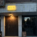 무궁화로+대산로31번길 | [풍산] 밤리단길 기념일 방문하기 좋은 양식당 ‘윤몽’(내돈내산)