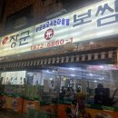 장군보쌈 - 서대문구 수색로 28-5 | 장군보쌈