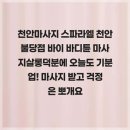 바디튠스파라엘천안