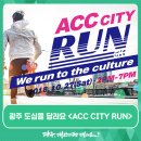빛의 숲을 뛰자 ACC CITY RUN | 광주 도심을 달려요 &lt;ACC CITY RUN&gt;