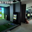 보수스크린골프 이미지