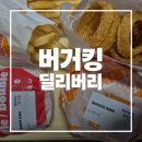 딜리버리닥터 | 버거킹 딜리버리오더 더 크리스퍼 치즈버거 세트 후기
