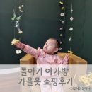 찬스컴퍼니 | 시어머님 찬스! 아가방 가을옷 선물 후기