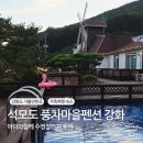 풍차마을히아신스펜션 | 석모도 풍차마을펜션 강화 가족여행 숙소 후기 I 아이와함께 수영장까지
