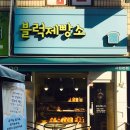 블럭제빵소분당 이미지