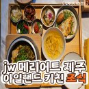 베어키친 | 제주 서귀포 호텔 조식 추천 JW 메리어트 제주 아일랜드 키친 조식 후기