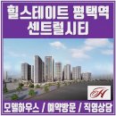 힐스테이트 평택역센트럴시티 아파트 소개 이미지