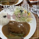 늘솜돈까스 부산 사하구 땡초돈까스 찐맛집