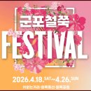 아름다운가게 군포점 | 2026 군포철쭉축제 실시간 다녀온 후기: 개화현황, 주차 꿀팁, 일정 총정리