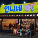 언니네 회조개구이 이미지