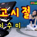 여고시절 - 이수미 이미지