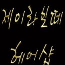제이유아 헤어살롱