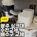 부영6차아파트경로당 | 광주 싱크대 수전교체 및 배수구 교체 광산구 신창동 부영6차아파트 시공 후기