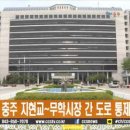 지현교 CCS충북방송