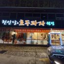 천안당호두과자신부점