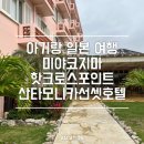 모니카영어 | 미야코지마 숙소 추천｜호텔 핫크로스포인트 산타모니카 트윈룸 후기