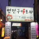 구월동맛집 연탄구이포차 우럭구이 내돈내산 솔직후기