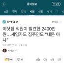 이삿짐 직원이 발견한 2400만원…세입자도 집주인도 “내돈 아냐” 이미지