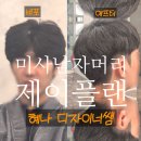 혜나헤어 - 부산진구 | 제이플랜헤어 미사1호점 혜나 쌤 솔직후기 | 하남 미사미용실 남자머리 잘하는 곳 | 컷 + 두피스케일링