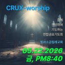 CRUX-worship 크룩스-워쉽 (2026 오순절 성령강림절 10일 기도회-10일차) 이미지