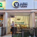 달보드레베이커리 이미지