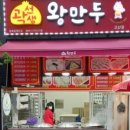 곽선생왕만두 이미지