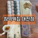 유명떡집 | 창억떡집 대전 가볼만한 곳 BEST 5 대전 필수 코스 성심당만큼 유명한 떡집 솔직후기