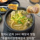 용인 양지 24시 식당 두물머리양평해장국 양지점 양지IC 근처 해장국 맛집