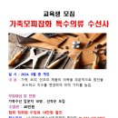 가죽모피잡화 특수의류 수선사 과정 교육생 모집 이미지