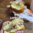 [천안]가성비 최강 노브랜드버거 만원의 행복 후기