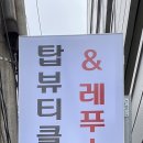 탑뷰티클래스 레푸스부천역점 이미지