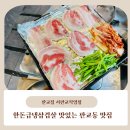황제김치찜 서진주직영점 | 판교동 맛집 가성비 좋은 가족외식 한돈급냉삼겹살 판교집 서판교직영점