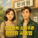 재정한의원 | 민생회복 소비쿠폰 한의원 사용법 | 침·뜸·첩약까지 가능한지 확인법