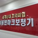 재향군인특별경로당 | 군포보청기 오티콘 선물