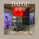 이야PT 스튜디오 | 반월당PT 자세부터 꼼꼼하게 봐주는 더밸런스 PT 스튜디오 체험 후기