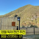 광탄로 | 강원도 영월 독채 펜션 오늘 하루에서 찾은 힐링