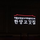 한양고깃집 이미지