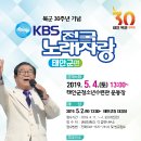 2019년 5월4일 (토) 오후1시 KBS 전국노래자랑 충남 태안군 편 녹화 공연합니다 이미지