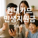 현대가정의원 | 현대카드 민생지원금 신청 및 사용처 후기