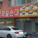 전국제일순대직영점 이미지