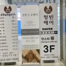 청빈헤어