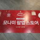 이상봉백화점 | 대전 갤러리아 모나미 팝업 스토어 방문 후기