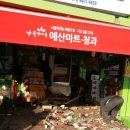청과수퍼