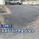 대림3길 40, (문화동) | 주차장 아스콘공사 아스팔트보수