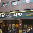 호보식당(성수직영)