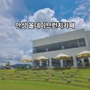 올데이브런치카페 | 안성 발화동 대형카페 브런치맛집 올데이브런치카페