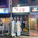 계동초장집