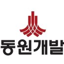 동원개발 이미지