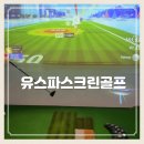 유스파스크린골프 이미지