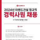 (주)이랜드건설 취업 2024년 정규직 경력사원 상시채용 이미지